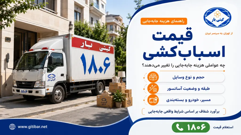 قیمت اسباب‌کشی با گیتی بار و عوامل مؤثر بر هزینه جابه‌جایی اثاثیه